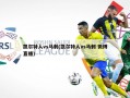 凯尔特人vs马刺(凯尔特人vs马刺 微博直播)