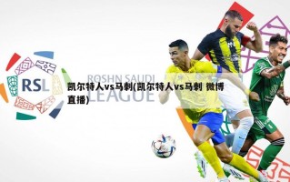 凯尔特人vs马刺(凯尔特人vs马刺 微博直播)