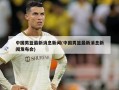 中国男篮最新消息新闻(中国男篮最新消息新闻发布会)