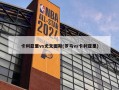 卡利亚里vs尤文图斯(罗马vs卡利亚里)