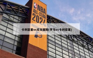 卡利亚里vs尤文图斯(罗马vs卡利亚里)