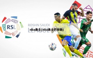 nba勇士(nba勇士巴特勒)