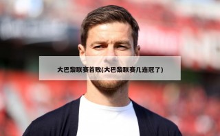 大巴黎联赛首败(大巴黎联赛几连冠了)