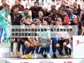 亚洲首次举办奥运会是哪一届?(亚洲首次举办奥运会是第几届)