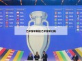 巴萨西甲赛程(巴萨西甲比赛)