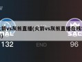 火箭vs灰熊直播(火箭vs灰熊直播在线观看)