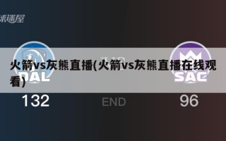 火箭vs灰熊直播(火箭vs灰熊直播在线观看)