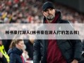 林书豪打湖人(林书豪在湖人打的怎么样)