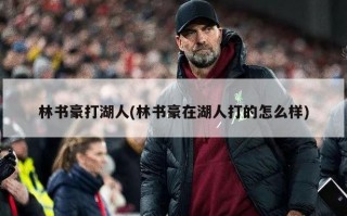 林书豪打湖人(林书豪在湖人打的怎么样)
