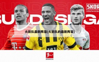 火箭队最新阵容(火箭队的最新阵容)