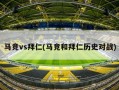 马竞vs拜仁(马竞和拜仁历史对战)