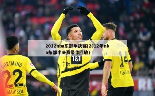 2012nba东部半决赛(2012年nba东部半决赛录像回放)