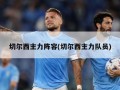 切尔西主力阵容(切尔西主力队员)