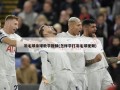 羽毛球杀球教学视频(怎样学打羽毛球视频)
