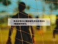 实况足球2013键盘操作(实况足球2013键盘操作技巧)