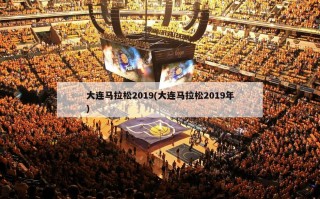 大连马拉松2019(大连马拉松2019年)