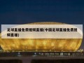 足球直播免费视频直播(中国足球直播免费视频直播)