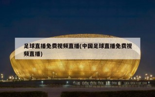足球直播免费视频直播(中国足球直播免费视频直播)