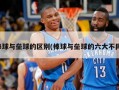 棒球与垒球的区别(棒球与垒球的六大不同)