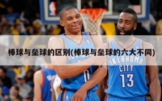 棒球与垒球的区别(棒球与垒球的六大不同)