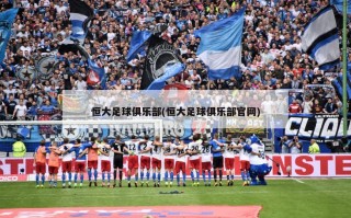 恒大足球俱乐部(恒大足球俱乐部官网)