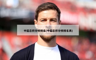 中超总积分榜排名(中超总积分榜排名表)