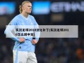 实况足球2010汉化补丁(实况足球2010怎么调中文)