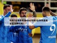中央5台体育直播nba(中央5台体育直播女篮球赛时间)