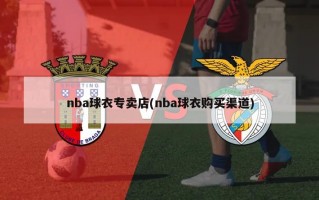 nba球衣专卖店(nba球衣购买渠道)
