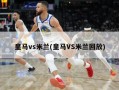 皇马vs米兰(皇马VS米兰回放)