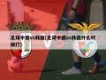足球中国vs韩国(足球中国vs韩国什么时候打)