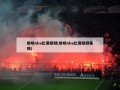 姚明nba比赛视频(姚明nba比赛视频集锦)