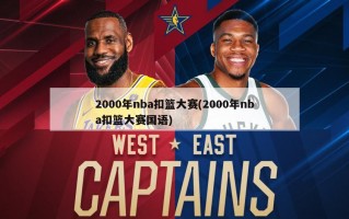 2000年nba扣篮大赛(2000年nba扣篮大赛国语)