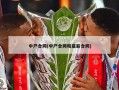 中产合同(中产合同和底薪合同)