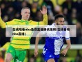 在线观看nba免费直播腾讯视频(在线看哦nba直播)