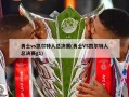 勇士vs凯尔特人总决赛(勇士VS凯尔特人总决赛g1)
