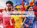 曼联国王(曼联国王坎通纳)