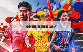 曼联国王(曼联国王坎通纳)