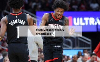 alleniverson(alleniverson是谁)