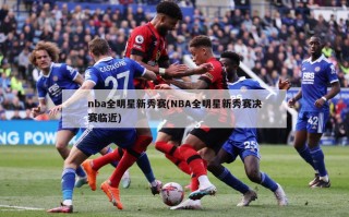 nba全明星新秀赛(NBA全明星新秀赛决赛临近)