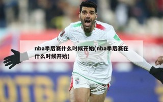 nba季后赛什么时候开始(nba季后赛在什么时候开始)