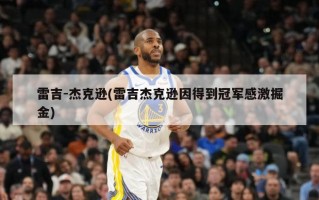 雷吉-杰克逊(雷吉杰克逊因得到冠军感激掘金)
