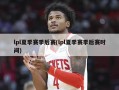 lpl夏季赛季后赛(lpl夏季赛季后赛时间)
