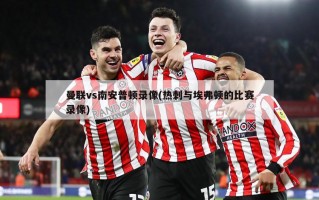 曼联vs南安普顿录像(热刺与埃弗顿的比赛录像)