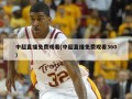 中超直播免费观看(中超直播免费观看360)