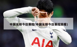 中国女排今日赛程(中国女排今日赛程回看)