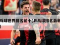 男乒乓球世界排名前十(乒乓球排名最新排名男子)