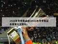 2022年冬季奥运会(2022年冬季奥运会是第几次举办)