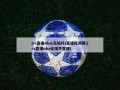 jrs直播nba(无插件)直播低调看(jrs直播nba无插件直播)