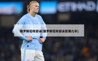 俄罗斯花样游泳(俄罗斯花样游泳禁赛几年)